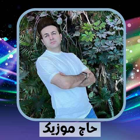 دانلود آهنگ آهای گل بی وفا منو کرده ای رها